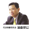 代表取締役社長　加藤博巳