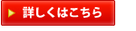 詳しくはこちら