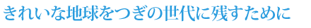 きれいな地球をつぎの世代に残すために