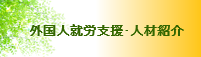 人材紹介