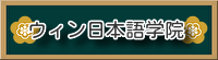 日本語学校